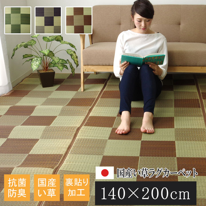 乐天商城 - 最大3000円OFFクーポン配布中 04/29(水)00:00〜 日本製 国産 純国産 い草 ラグカーペット Fブロック2 ブラウン 約 140×200cm 裏 ウレタン