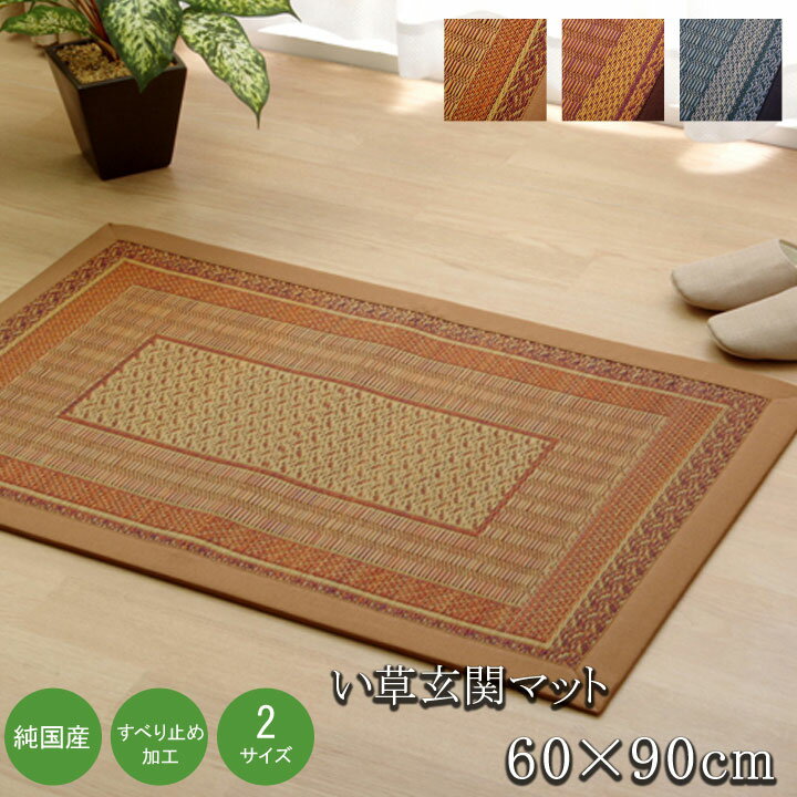 Rakuten - 【6ヶ月保証付】日本製 国産 純国産 い草玄関マット Fランクス ベージュ 約 60×90cm 裏 ウレタン