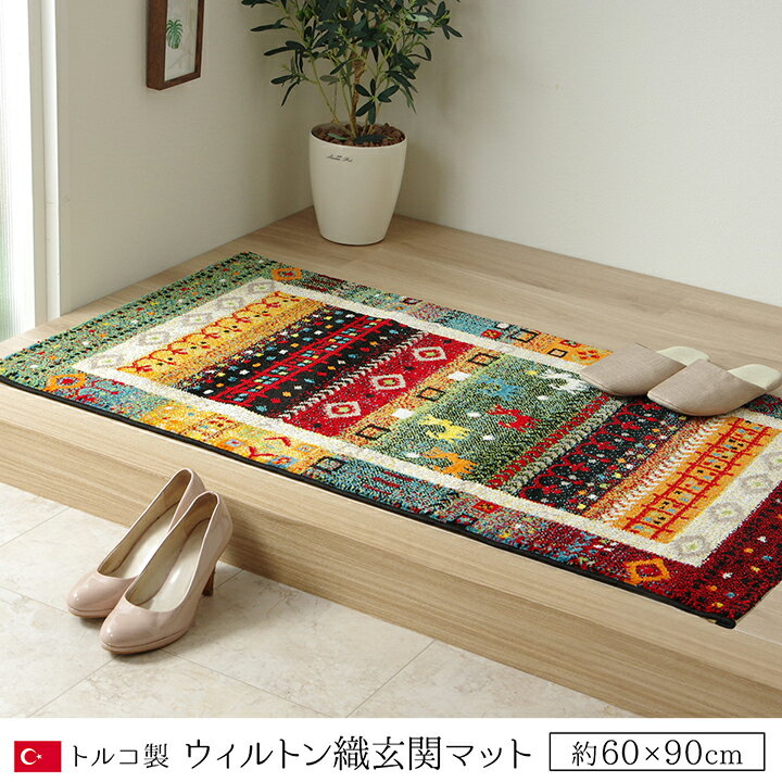 【期間限定 P2倍】玄関 マット トルコ ウィルトン 織り 約 60×90cm 抗菌 防臭 消臭 へたりにくい ギャベ