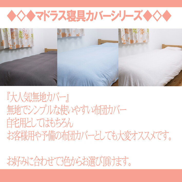 ■布団カバー 洗える 無地 オーガニックコットン 使用 マドラス 枕カバー ブルー 約 43×63cm カバー 人と環境にやさしいコットン デリケート肌の方や子供にも安心 綿 オールシーズン 洗濯機で洗える■■布団カバー 洗える 無地 オーガニックコットン 使用 マドラス 枕カバー ブルー 約 43×63cm カバー 人と環境にやさしいコットン デリケート肌の方や子供にも安心 綿 オールシーズン 洗濯機で洗える■ 枕カバーオーガニックコットン使用 『マドラス 枕カバー』 　43×63cm 　 　　　　　　　　　　　　　　　　　 　　　　　　　　　　　↓オーガニックコットン使用　『マドラス 枕カバー』 はこちら↓　　　　　　　 オーガニックコットン使用　『マドラス 枕カバー』 サイズ 約43×63cm カラー ブルー/ブラウン/アイボリー 組成 側地=綿100%【インド綿】 原産国 インド製 ■側地素材にオーガニックコットンを使用。無農薬の畑で丁寧に育てられた、人と環境にやさしいコットンです。その自然な風合いは気持ちよく、肌にもとびきりの優しさです。デリケートなお肌の方やお子様にも安心です。綿の産地、インド産の綿を使用しています。綿はポリエステルに比べ、静電気が起きにくく、繊維の中でも特に肌触りがよいのが特徴です。季節を選ばずオールシーズンご使用頂けます。ご家庭の洗濯機で洗えるので、清潔にご使用頂けます。 ※写真は表記サイズと異なる場合がございます。 ◆洗濯表示◆　液温は30°C以下の水温で洗濯機の弱水流もしくは弱い手洗いができる。（洗濯ネット使用）