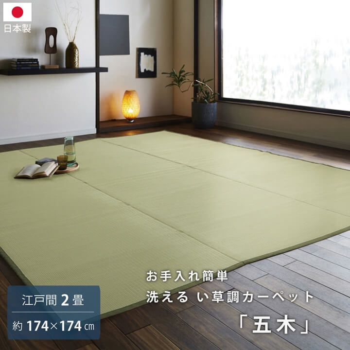 樂天商城 - 最大3000円OFFクーポン配布中 04/24(金)20:00〜 洗える PPカーペット 五木 江戸間 2畳 約 174×174cm