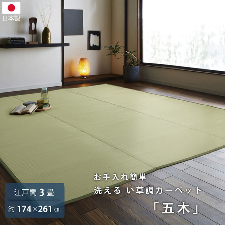 乐天商城 - 最大3000円OFFクーポン配布中 04/24(金)20:00〜 洗える PPカーペット 五木 江戸間 3畳 約 174×261cm マット 3畳 洗える PPカーペット 180cm ラグ ラグマット おしゃれ カーペット 子供部屋 オールシーズン カーペット 絨毯