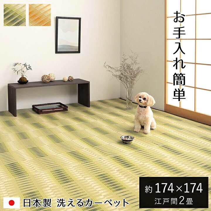 ■洗える ござ 日本製 国産 カーペット 丈夫 除菌スプレー対応 敷詰 ラグ 敷物 アウトドア レジャー ペット ベージュ 江戸間 2畳 約 174×174cm■■洗える ござ 日本製 国産 カーペット 丈夫 除菌スプレー対応 敷詰 ラグ 敷物 アウトドア レジャー ペット ベージュ 江戸間 2畳 約 174×174cm■ 商品詳細 サイズ 江戸間2畳(約174×174cm) カラー ベージュ/グリーン 組成 ポリプロピレン100% 原産国 日本 洗濯表示 水洗いができます。 ■ 細いストロー状のような素材を細いパイプ状にして織り込んだ敷物です。 ■ 強度が高くしっかりとしています。 ■ 汚れても水洗いができるので、いつでも清潔にお使い頂けます。 ■ カビが発生しにくい素材なので、カビを食するダニなども寄り付きにくいです。 ■ 一般的な除菌スプレーで拭いても色落ちせず、常に清潔な状態を保つことができます。 ■ 繊維が毛羽立つことが無く、埃が出にくく、日頃のお掃除が楽になります。 ■ 爪が引っ掛からず、お手入れもしやすいためペットがいるご家庭にもおすすめです。 ■ リビング、お子様のお部屋、レジャー、など様々なシーンで活躍します。 ※ 掲載写真は表記サイズと異なる場合がございます。 ※ 画面上のカラーはご使用ブラウザやモニターの設定により、実物とは若干異なる場合がございます。あらかじめご了承の上、ご注文をお願いいたします。 サイズ展開 【江戸間サイズ】 ■ 江戸間1畳(約87×174cm) ■ 江戸間2畳(約174×174cm) ■ 江戸間3畳(約174×261cm) ■ 江戸間4.5畳(約261×261cm) ■ 江戸間6畳(約261×352cm) ■ 江戸間8畳(約348×352cm) ■ 江戸間10畳(約435×352cm) 【本間サイズ】 ■ 本間1畳(約95.5×191cm) ■ 本間2畳(約191×191cm) ■ 本間3畳(約191×286cm) ■ 本間4.5畳(約286.5×286cm) ■ 本間6畳(約286.5×382cm) ■ 本間8畳(約382×382cm) ■ 本間10畳(約477.5×382cm)