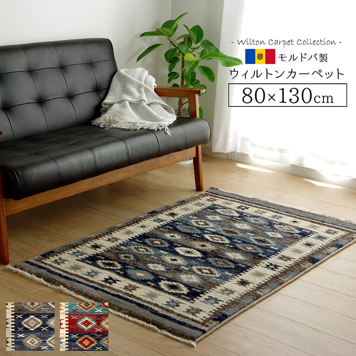 ■カーペット ラグ マット モルドバ ウィルトン 織り 畳める 約 80×130cm ネイビー へたりにくい エスニック■■カーペット ラグ マット モルドバ ウィルトン 織り 畳める 約 80×130cm ネイビー へたりにくい エスニッ...