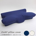 【ボーナスSALE開催中】ピロー 洗える 低反発 いびき解消 5WAY枕 専用カバー ネイビー 約 64×35×3〜8cm