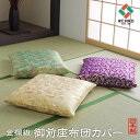 【ボーナスSALE開催中】金襴御前 仏前 座布団カバー 春祐 しゅんゆう カバー 約 62×64cm 八端判59×63cm用