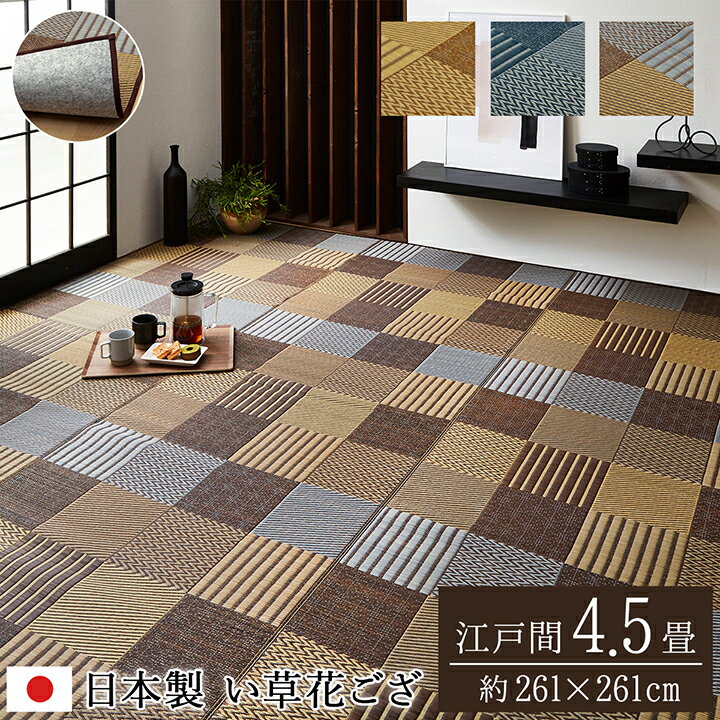 乐天商城 - 最大3000円OFFクーポン配布中 04/29(水)00:00〜 敷物 花ござ 日本製 国産 純国産 い草 モダン 抗菌 防臭 自然素材 パッチワーク 不織布 ベージュ 江戸間 4.5畳 約 261×261cm