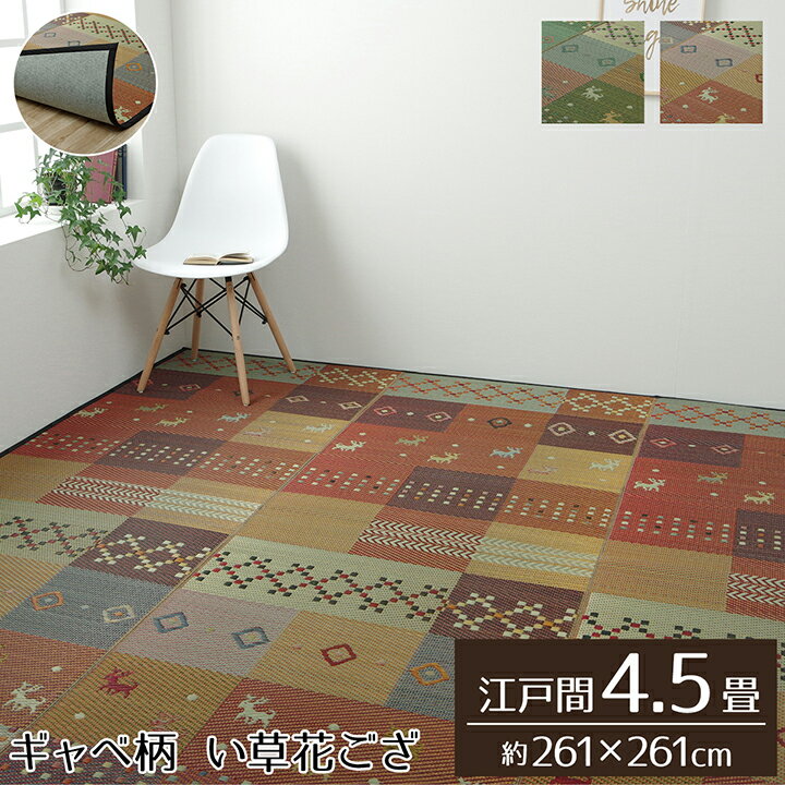 樂天商城 - 最大3000円OFFクーポン配布中 04/29(水)00:00〜 い草 ラグ 裏ばり 花ござ カーペット ラグ 4.5畳 ギャッベ ギャベ ギャッベ 柄 抗菌 防臭 消臭 江戸間 4.5畳 約 261×261cm 裏 不織布 グリーン