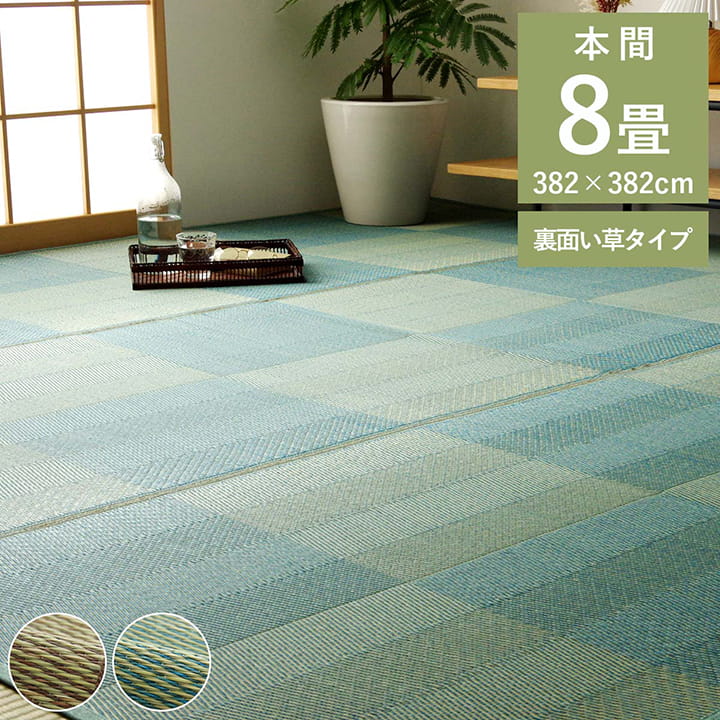 樂天商城 - 最大3000円OFFクーポン配布中 04/29(水)00:00〜 い草 ラグ 花ござ カーペット 格子柄 ナチュラル シンプル 和室 抗菌 防臭 消臭 お手入れ簡単 夏快適さらさら 本間 8畳 約 382×382cm レイクブルー