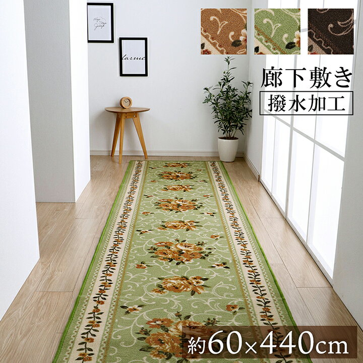 【6ヶ月保証付】廊下敷き マット 花柄 エレガンス 撥水 ベージュ 約 60×440cm 華やか 約4m 廊下敷き エレガント 汚れにくい 表地には撥水加工 おしゃれ マット 機能的 お洒落 可愛らしい 可愛い 廊下敷き