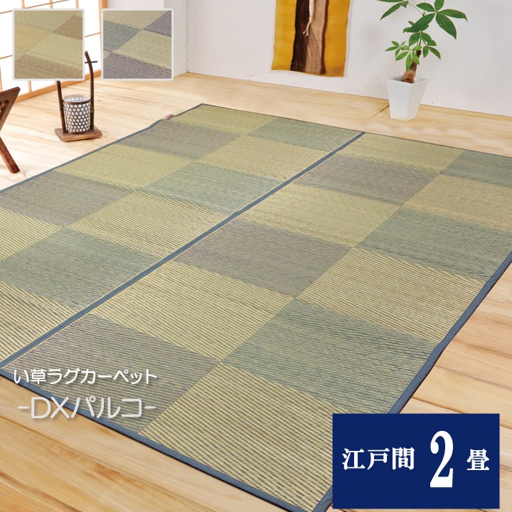 い草 花ござカーペット DXパルコ裏貼CP ブルー 江戸間 2畳 約 174×174cm 裏 不織布