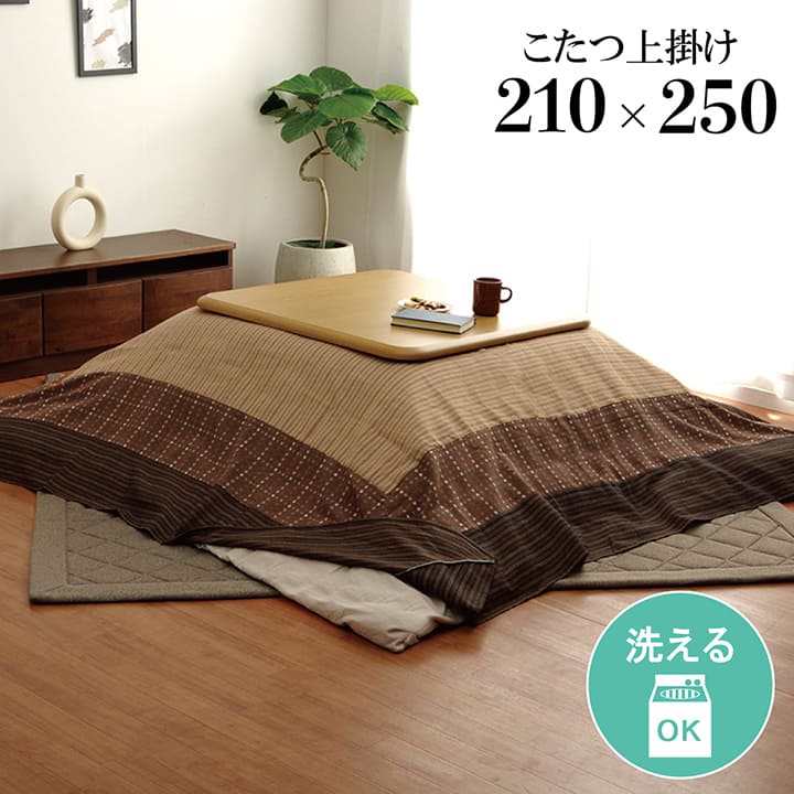 15％OFFクーポン配布中 09/14(月)00:00〜 洗える こたつ上掛けカバー カバー 長方形 ベージュ 約 210×250cm