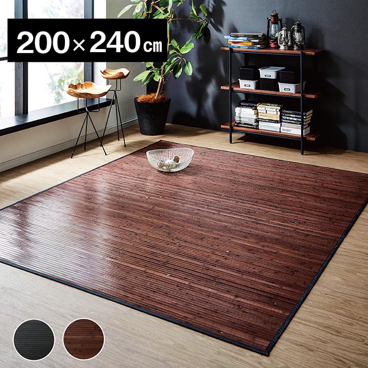 ■竹 ラグ カーペット 無地 糸なしタイプ 自然素材 丈夫 ひんやり ダークブラウン 約 200×240cm■■竹 ラグ カーペット 無地 糸なしタイプ 自然素材 丈夫 ひんやり ダークブラウン 約 200×240cm■ 商品詳細 サイズ 約200×240cm カラー ダークブラウン/ブラック 組成 素材:表地=竹裏地=不織布ヘリ=PP 原産国 中国製 洗濯表示 洗えません。 ■孟宗竹の表面付近の目がぎっしり詰まった部分のみを使用した耐久性に優れた竹ラグです。 ■竹は耐久性に優れ、熱伝導率が高いため自然のひんやり感があります。 ■表面の肌触りを滑らかにするため、また竹の色を揃えるためにPU塗装を施しています。 ■シンプルな糸無しの張り付けタイプです。 ■無垢材を使用し、あたたかみのある質感に仕上げました。 ■素材は17mm幅の竹ヒゴを使用しています。17mm幅の竹ヒゴは大きく育った竹からしか取れない素材です。 ■竹は他の木材と比べると格段に成長が早く（3〜5年で成竹）、持続的生産が可能な環境に優しいサスティナブルな素材です。 ※ 掲載写真は表記サイズと異なる場合がございます。 ※ 画面上のカラーはご使用ブラウザやモニターの設定により、実物とは若干異なる場合がございます。あらかじめご了承の上、ご注文をお願いいたします。 サイズ展開 ■140×200cm ■180×220cm ■200×240cm ■250×250cm ■250×340cm