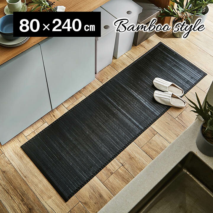 竹 敷物 マット 無地 糸なしタイプ 自然素材 丈夫 ひんやり ダークブラウン 約 80×240cm