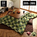 【ボーナスSALE開催中】こたつ布団 長方形 単品 和柄 市松模様 グリーン 約 205×285cm