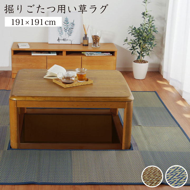 樂天商城 - 最大10,000円OFFクーポン配布中 05/02(土)00:00〜 堀こたつ 掘りごたつ 堀り 炬燵 い草 ラグ 敷 市松 くり抜き 付属 マジックテープ 連結 裏 不織布 裏 不織布 ベージュ 約 191×191cm 中抜き 約 90×90cm