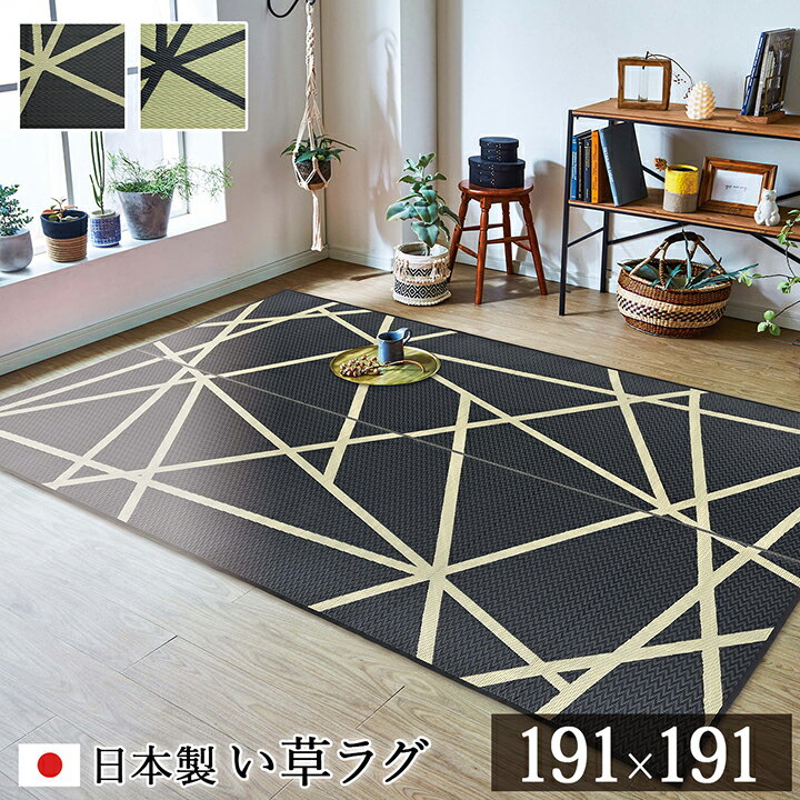 Rakuten - 【6ヶ月保証付】ラグ い草 モダン 日本製 国産 純国産 国産 日本製 ウレタン 抗菌 防臭 自然素材 ナチュラル 約 191×191cm