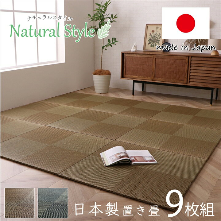 Rakuten - 最大3000円OFFクーポン配布中 06/18(木)00:00〜 置き畳 ユニット畳 システム畳 国産 日本製 ナチュラルスタイル い草 消臭 抗菌 防臭 市松 ブラウン 約 82×82×2.3cm 9P 同色9枚組
