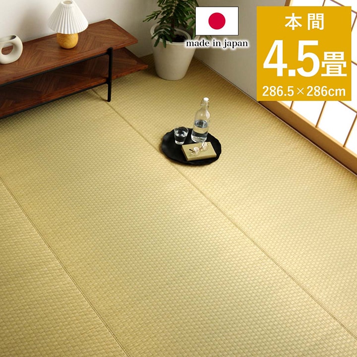 樂天商城 - 最大3000円OFFクーポン配布中 04/29(水)00:00〜 上敷き ゴザ 敷詰 カーペット い草 自然素材 日本製 国産 消臭 ナチュラル 市松柄 シンプル 本間 4.5畳 約 286.5×286cm