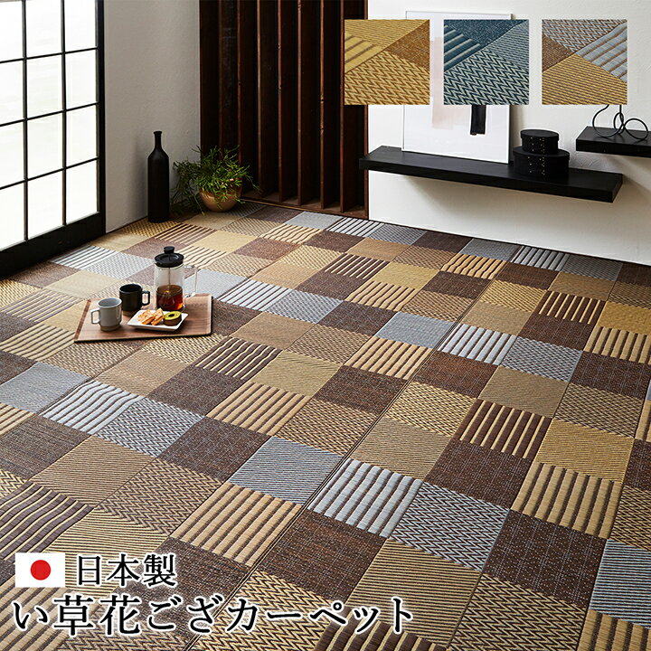 【6ヶ月保証付】敷物 花ござ 日本製 国産 純国産 い草 モダン 抗菌 防臭 自然素材 パッチワーク ベージュ 本間 3畳 約 191×286cm い草 和モダン おしゃれ 和室に 和風 自然素材 パッチワーク 敷物