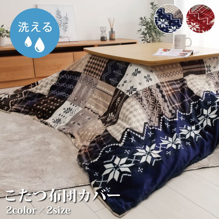 14%OFFクーポン配布中 06/22(月)00:00〜 こたつ布団カバー 洗える 正方形 撥水 ノルディック柄 ネイビー 約 195×195cm [2]