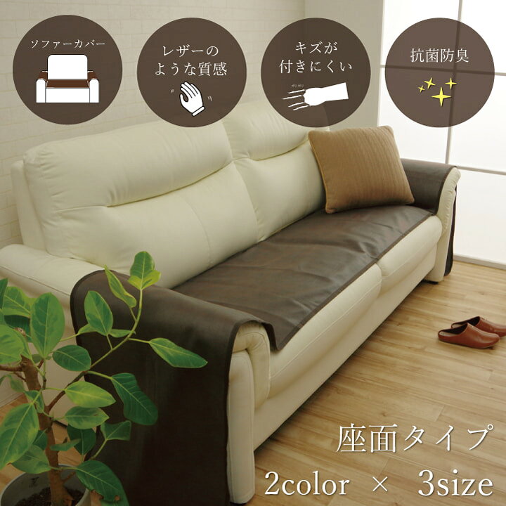 全品50%OFFクーポン配布中 06/25(木)00:00〜 ソファーカバー 座面 引っかき傷防止 抗菌 シワになりにくい ずれにくい ブラウン 約 50×370cm 防臭 抗菌 ヴィンテージ感 犬や猫 引っかきキズ対策 ペット わんこのいる部屋に ソファーカバー [2]