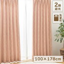 【ボーナスSALE開催中】カーテン PK 178×100cm 2枚組 2級遮光 遮光カーテン 形状記憶 洗濯可能 遮光 鮮やか 繊細 編み目 模様 特徴 部屋 ...