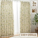 【ボーナスSALE開催中】カーテン GN 200×100cm 2枚組 3級遮光 遮光カーテン 形状記憶 ボタニカル柄 リーフ柄 洗濯可能 遮光 大胆 リーフ タ...