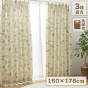 【ボーナスSALE開催中】カーテン GN 178×150cm 1枚 3級遮光 遮光カーテン 形状記憶 ボタニカル柄 リーフ柄 洗濯可能 遮光 大胆 リーフ タッ...