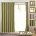 【ボーナスSALE開催中】カーテン BE 135×100cm 2枚組 遮光 遮光カーテン 形状記憶 無地 洗濯可能 マット 質感 ナチュラル 雰囲気 生地 程よ...