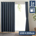 【ボーナスSALE開催中】カーテン NV 200×100cm 2枚組 1級遮光 遮光カーテン 形状記憶 無地 洗濯可能 遮光 マット 質感 ナチュラル 雰囲気 ...