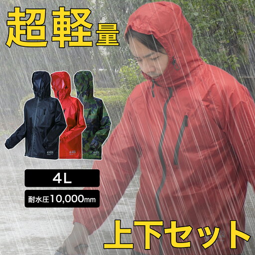 11/01(土)00:00〜最大2000円OFFクーポン配布中 超軽量 スーパーライト4L 男女兼用 大雨 大きいサイズ 上下セット 軽い 軽量 耐水圧 ジッパー チャック 前開き フード付き ヤッケ ウィンドブレーカー 防水 耐水 赤 緑 黒 レッド bkt1019348 11/01(土)00:00〜最大2000円OFFクーポン配布中 超軽量 スーパーライト4L 男女兼用 大雨 大きいサイズ 上下セット 軽い 軽量 耐水圧 ジッパー チャック 前開き フード付き ヤッケ ウィンドブレーカー 防水 耐水 赤 緑 黒 レッド bkt1019348