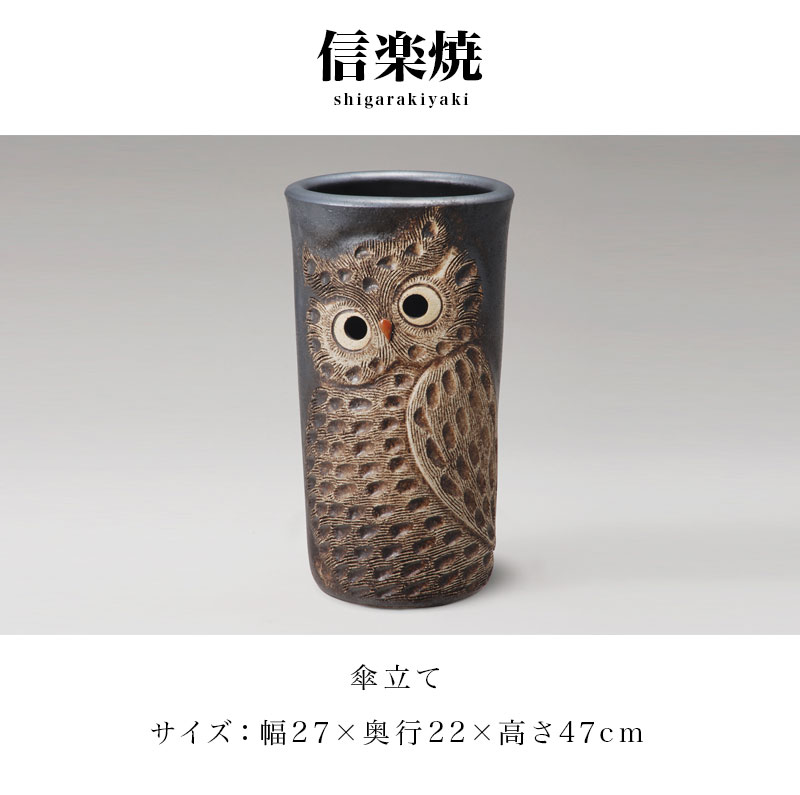 店内全品50%OFFクーポン配布中 06/10(水)00:00〜 傘立て 信楽焼き 黒 ふくろう彫り...