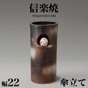 【ボーナスSALE開催中】傘立て 信楽焼き まんまる 可愛い ふくろう 傘立 幅22 高さ45.5 信楽焼 しがらき カサ立て 陶器傘立 玄関 おしゃれ お洒落...