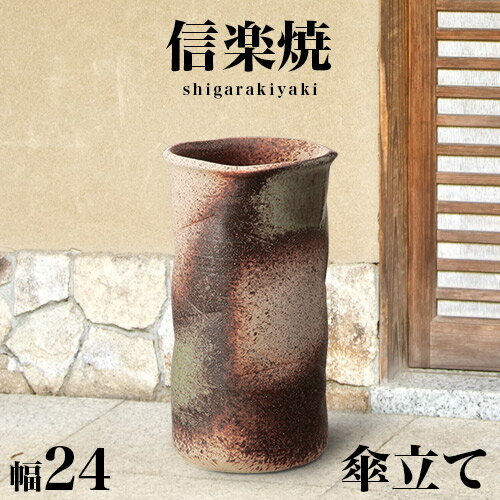 傘立て 信楽焼き 古陶窯肌切立傘立 幅24 高さ43 和風 モダン 信楽焼 しがらき カサ立て 陶器傘立 玄関 おしゃれ お洒落 陶器 インテリア 和雑貨 送料込み 新生活 NHK 連続テレビ小説 スカーレット