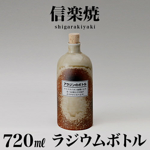 信楽焼き ラジウムボトル 古信楽(短) 焼酎ボトル 720ml 幅9 高さ21.3 しがらき 陶器 酒器 父の日 焼酎 ..