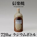 信楽焼き ラジウムボトル 古信楽(短) 焼酎ボトル 720ml 幅9 高さ21.3 しがらき 陶器 酒器 父の日 焼酎 プレゼント ギフト 日本酒 水 信楽焼 ...