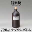 信楽焼き ラジウムボトル 黒(短) 焼酎ボトル 720ml 幅9 高さ21.3 しがらき 陶器 酒器 父の日 焼酎 プレゼント ギフト 日本酒 水 信楽焼 ラジウムボトル 陶器製ボトル 和風 和雑貨 送料込み 新生活 NHK 連続テレビ小説 スカーレット