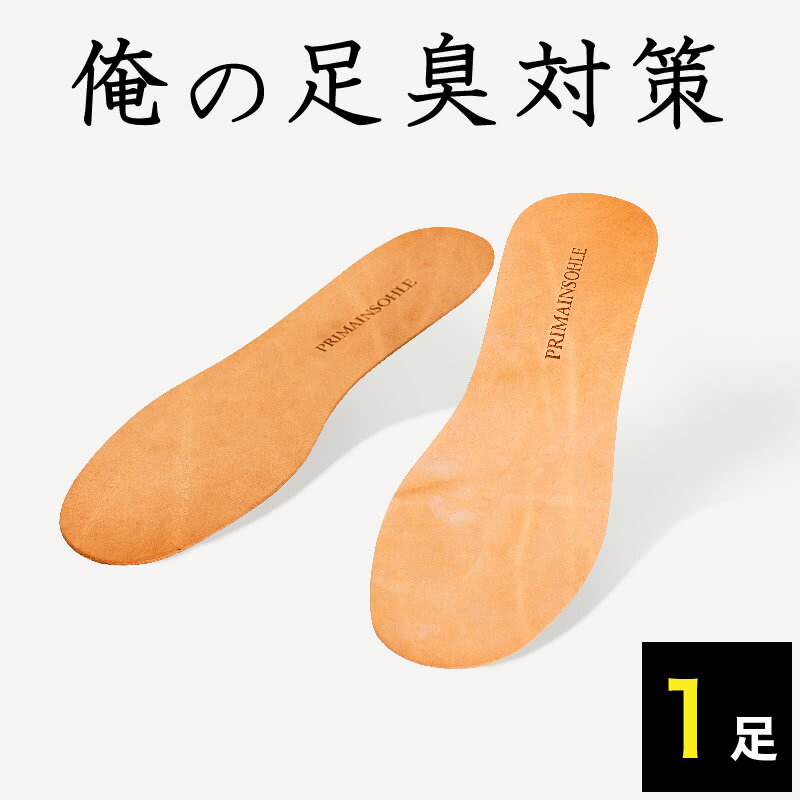 楽天家具ドキッ！24~28cm対応 紳士用 プリマインゾーラ 1足 2枚 インソール 抗菌 防臭 殺菌 消臭 中敷き 足臭ケア 本革 牛革 ムレ防止 中敷き 薄手 タンニン なめし 柿渋加工 通気性 天然素材 サイズ調整可能 男性用 24cm 25cm 26cm 27cm 28cm ハサミ カット