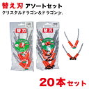 【期間限定ポイント2倍】 まる刈りくん 替え刃 20本 一般雑草用 低芝 芝用 クリスタルドラゴン 替刃 草刈り刃 芝刈り刃 ブラシ刃 安全 あんぜん セーフテ...