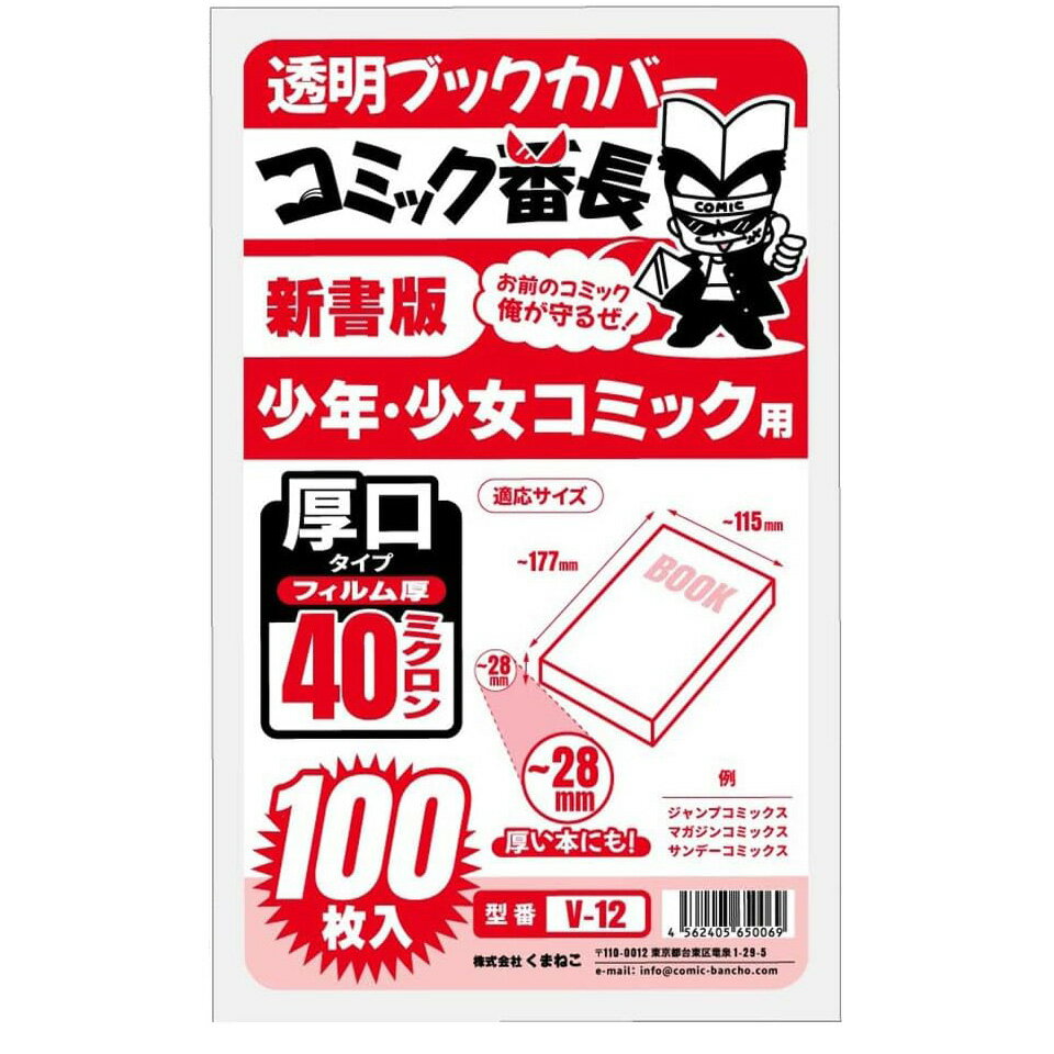 【期間限定 先着1個限定】 コミック番長 透明ブックカバー 新書版 少年少女コミック用 厚口タイプ 100枚 メール便 送料無料のサムネイル