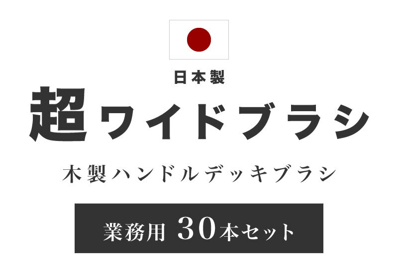 デッキブラシ 超ワイド 幅30 業務用 30本 セット ワイド 幅広 大きい 木製 ハンドル 力が入る ウッド ブラシ 床 タイル コンクリート 掃除 汚れ落とし 床みがき 床磨き ブラシ幅30cm 木の香 ワイドデッキブラシ 30cm 木柄 DB-07 組立不要 サーキット レース場 コース 2