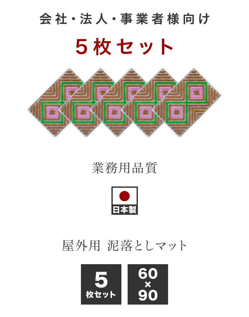 全品50％OFFクーポン配布中 06/20(土)20:00〜 アイビーマット 玄関マット たんぽぽマット 幅90×奥行60【5枚組み】 雪 玄関 凍結防止 マット 滑り止め 対策 たわしマット 【業務用】 ビクトリーマット コンビマット 靴底 泥落とし 雪落とし 業務用マット 作業用マット 3