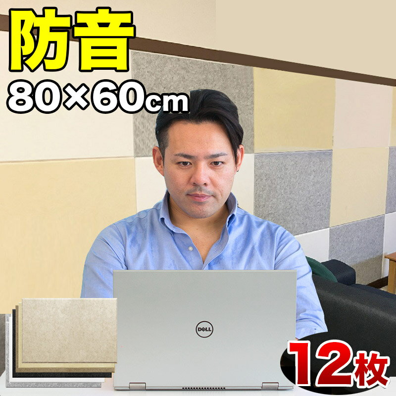 断熱パネル 消音パネル 80cm x60cm 45度カットタイプ 12枚セット YouTuber DIY吸音パネル 高密度フェルト製 防音 賃貸マンションでも床や壁に貼るだけ 断熱材 冷房や暖房の効率アップで節電にもなる 送料無料 テレワーク 在宅ワーク 自宅勤務 自宅ワーク