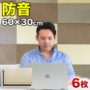 断熱パネル 消音パネル 60cm x30cm 45度カットタイプ 6枚セット YouTuber DIY吸音パネル 高密度フェルト製 防音 賃貸マンションでも床や壁に貼るだけ 断熱材 冷房や暖房の効率アップで節電にもなる 送料無料 テレワーク 在宅ワーク 自宅勤務 自宅ワーク