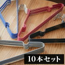 滑らないハンガー 10本セット まとめ買い ハンガー ピンク グレー ブラック 青 ブルー 物干しハンガー 衣類ハンガー 滑りにくい 洗濯ハンガー すべらない ...