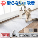 ペット 床 滑り止め 猫 滑らない 床 日本製 幅60 長さ6m 吸着 洗える フローリング マット 犬 床マット 保護 キズ ケガ防止 傷防止 保護シート ペ...