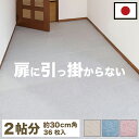 【30日限定 ポイント2倍】滑り止めカーペット 36枚入り 29.5cm フローリング用 約30cm 洗える カーペット 防音 セット 吸着 タイルカーペット ...