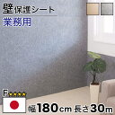【土日限定 P2倍】法人様限定 吸着 壁保護ロールシート 幅180cm 長さ30m 薄型 日本製 壁用 長さ3000cm 洗える 壁紙 防音 吸音 吸着 ウォッ...