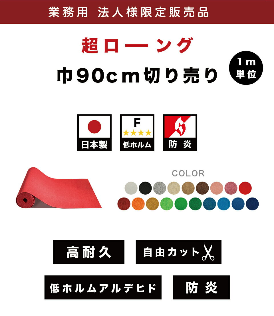 法人様限定 切り売り ロールカーペット 幅90cm スタンダード カット販売 業務用 薄型 日本製 防炎 フローリング用 パンチカーペット カーペット 防音 吸音 カーペット ラグ フリーカット 無地 ペット 人気 カーペット ロール式 ロールマット マット 低ホルムアルデヒド